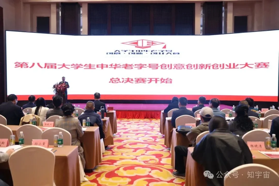 第八届大学生中华老字号创意创新创业大赛总决赛现场