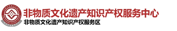非物质文化遗产知识产权服务中心