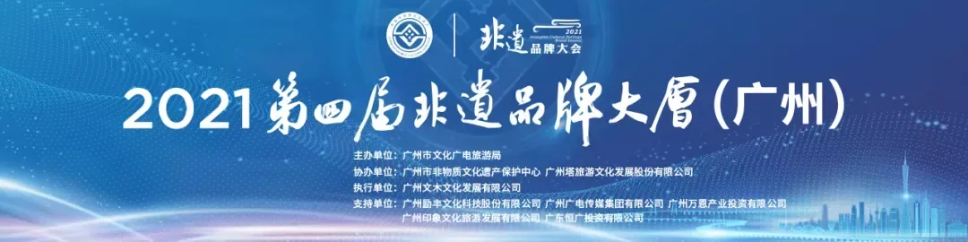 2021第四届非遗品牌大会（广州）线上线下融合举办