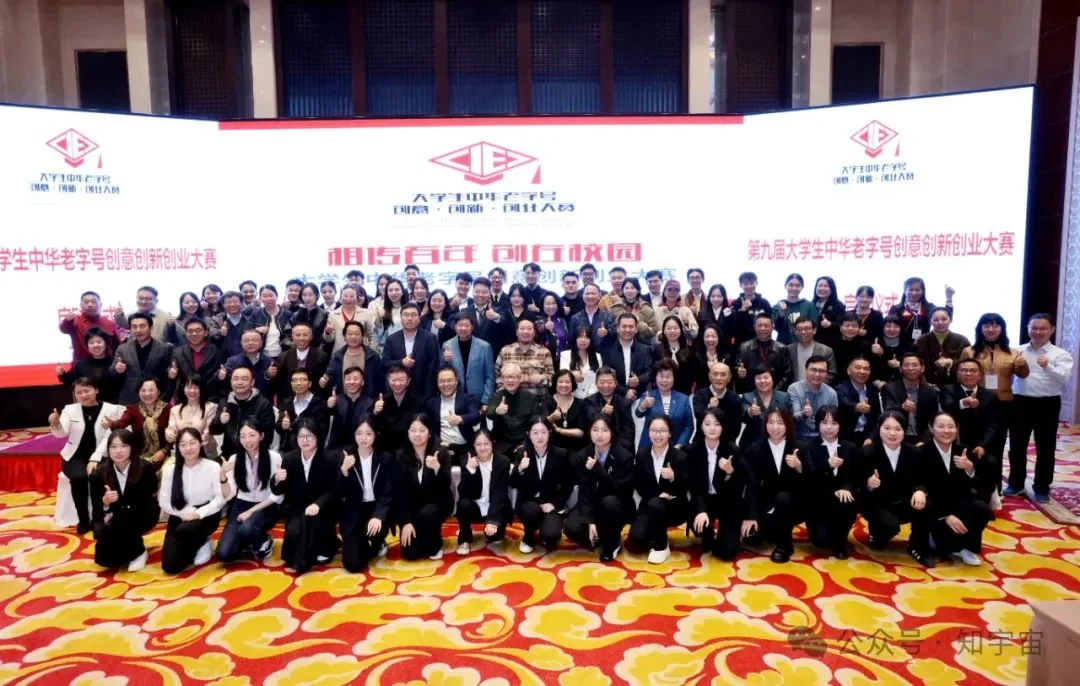 第八届大学生中华老字号创意创新创业大赛总决赛合影