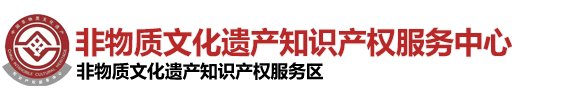 非物质文化遗产知识产权服务中心